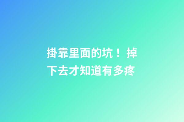 掛靠里面的坑！掉下去才知道有多疼